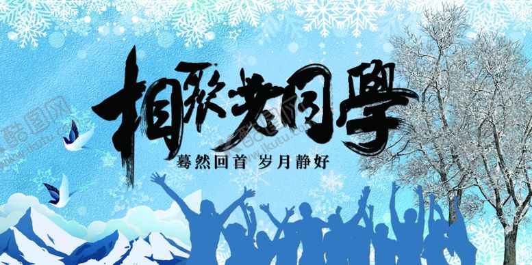 编号：43277707091028444713【酷图网】源文件下载-相聚老同学