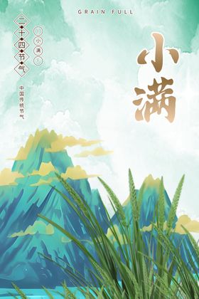 传统节日二十四节气海报小满海报