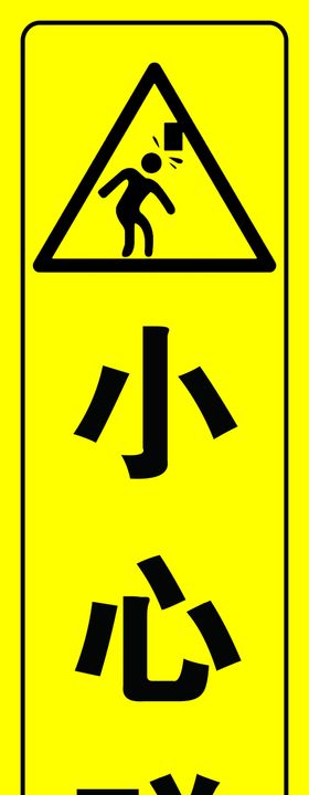 安全标语