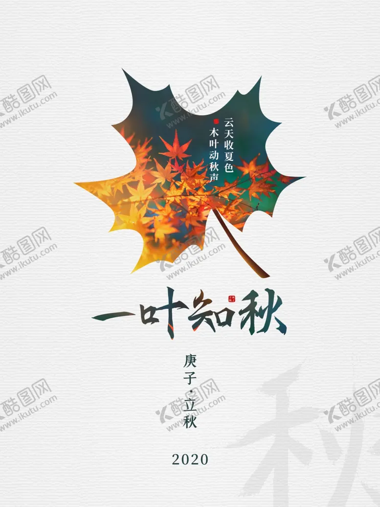 编号：84705606270935011069【酷图网】源文件下载-一叶知秋