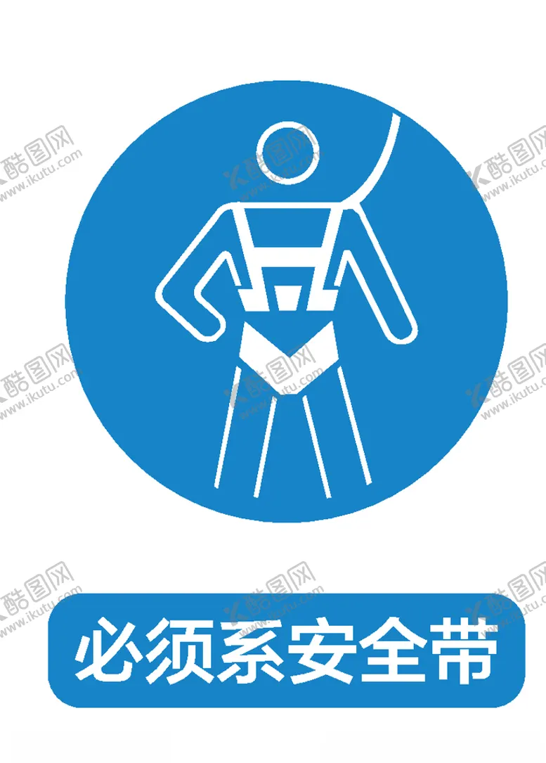 编号：19957206272331172926【酷图网】源文件下载-必须系安全带