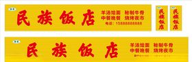 民族饭店门面招牌