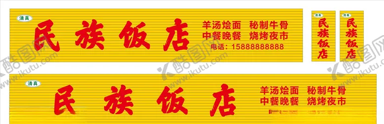编号：89173205062338055277【酷图网】源文件下载-民族饭店门面招牌