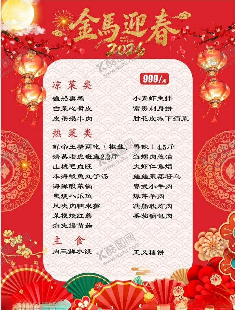 编号：86516904040648326784【酷图网】源文件下载-2026马年年夜饭菜单