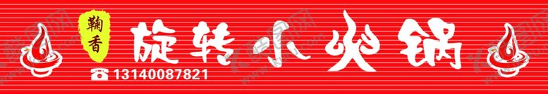 编号：85705110181813079460【酷图网】源文件下载-旋转小火锅