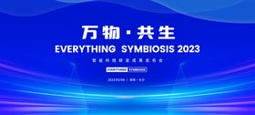 万物共生成果发布会活动背景板