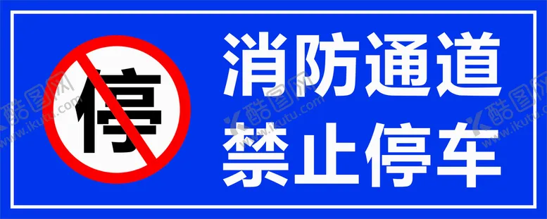 编号：23612010271630133536【酷图网】源文件下载-消防通道 禁止停车