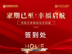 地产交房签到展板