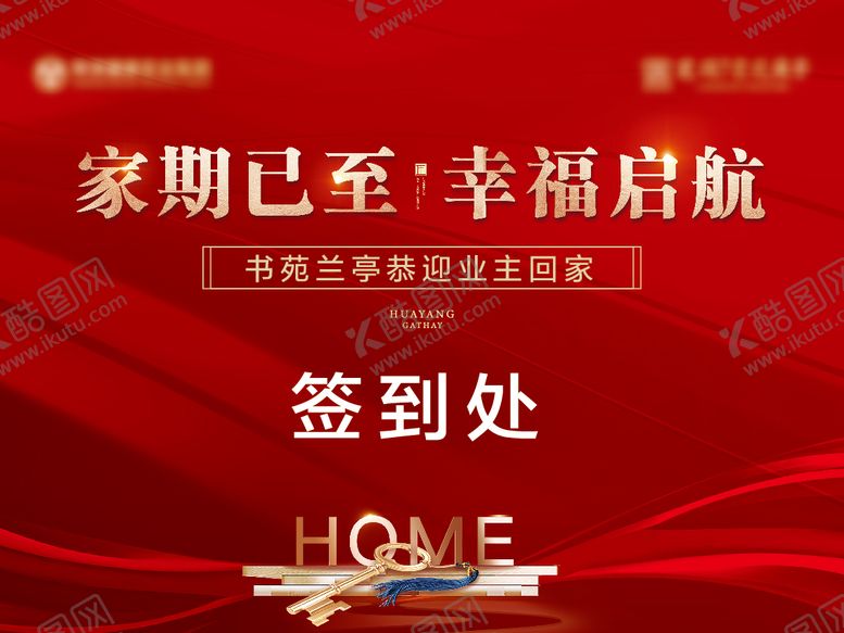 编号：56432112201353502936【酷图网】源文件下载-地产交房签到展板