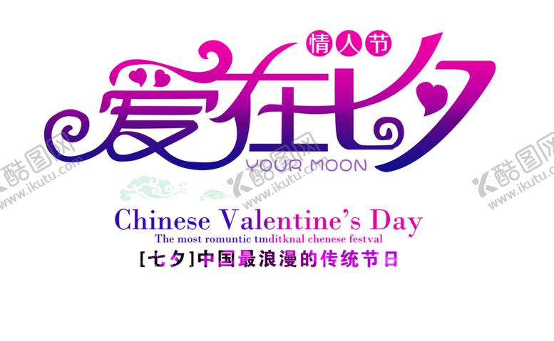 编号：24834709121831271203【酷图网】源文件下载-浪漫素材