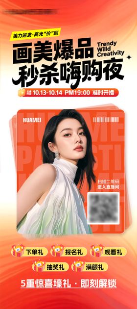 医美直播预热海报