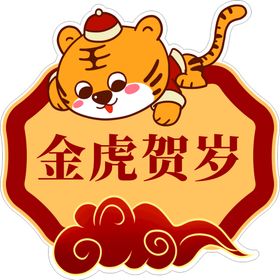 2022春节金虎卡通可爱手举牌