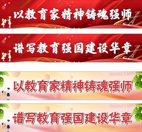 教师教育强国建设横幅标语展示