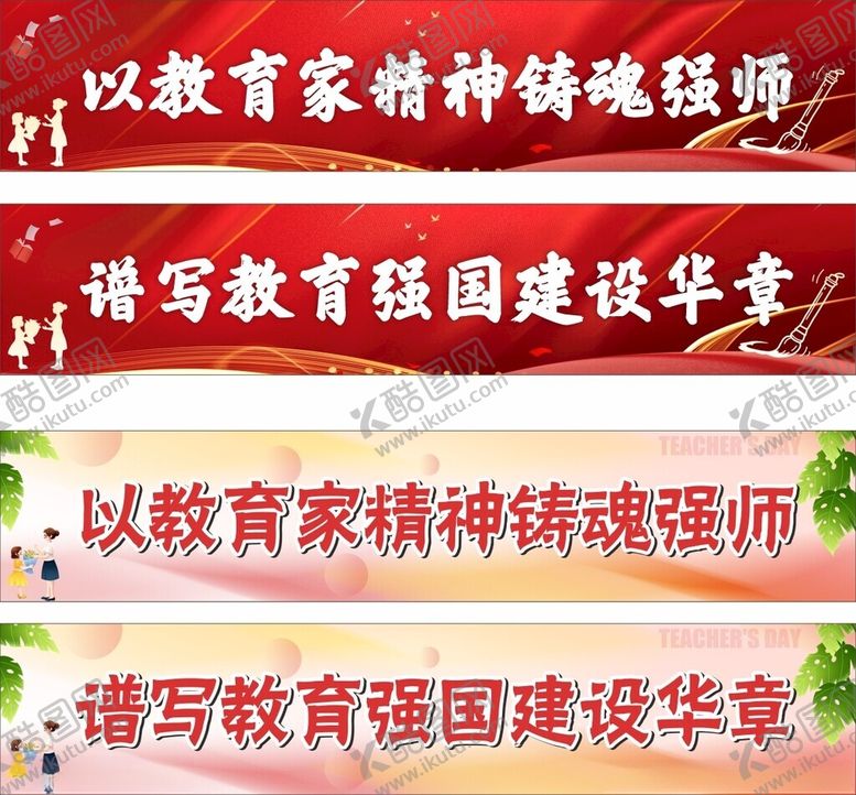编号：19580610221929501705【酷图网】源文件下载-教师教育强国建设横幅标语展示