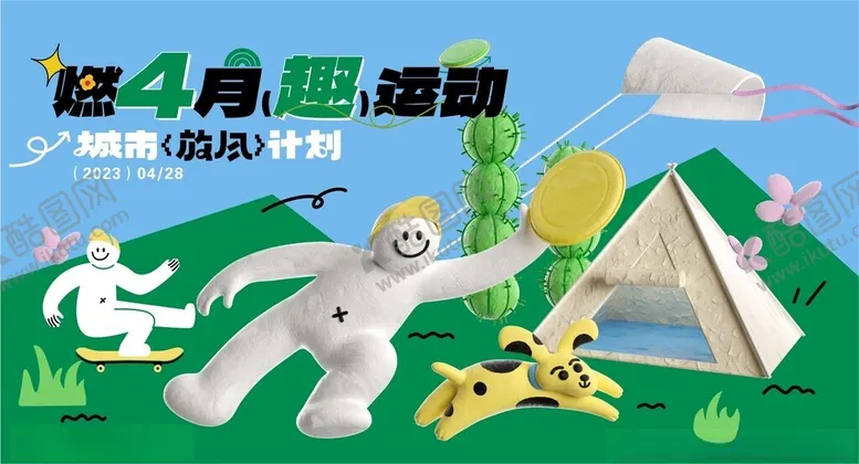 编号：70094702260716379891【酷图网】源文件下载-燃4月趣运动