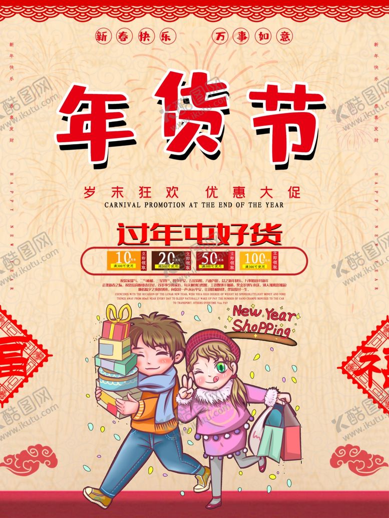 编号：49036407132120264157【酷图网】源文件下载-年货海报