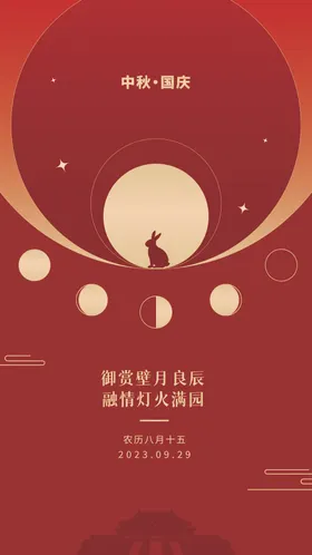 中秋国庆海报