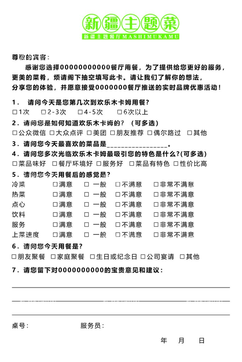 编号：88393911161814305886【酷图网】源文件下载-顾客意见卡