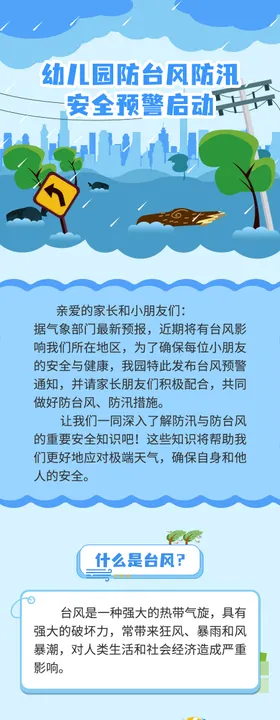 防台风防汛安全预警启动长图