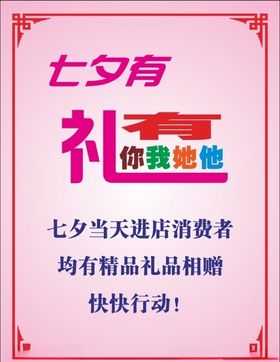 七夕有礼活动海报七夕有礼变形字