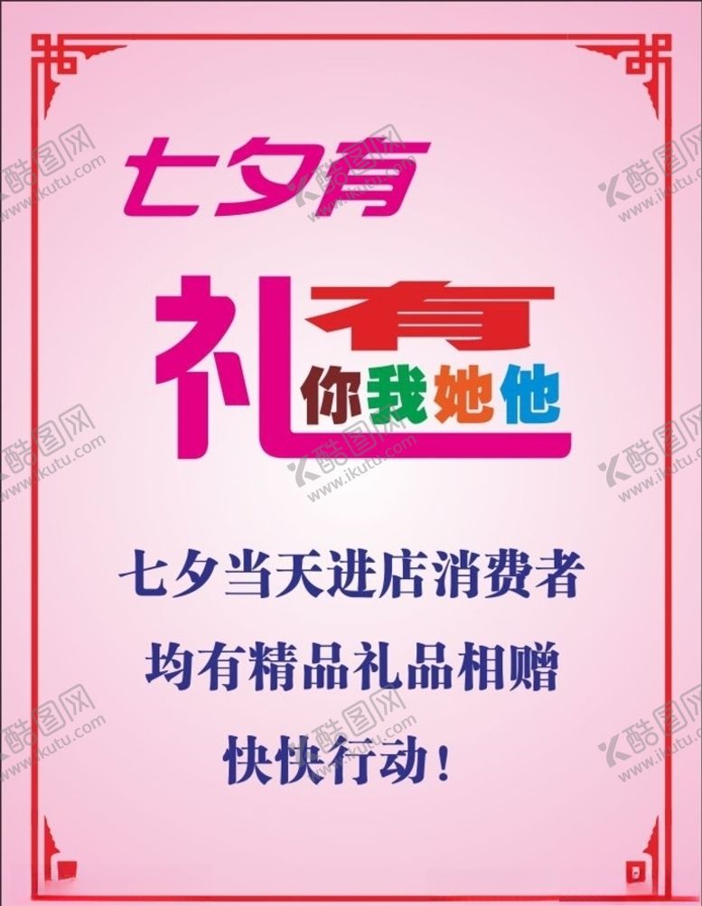 编号：71435805062307559320【酷图网】源文件下载-七夕有礼活动海报七夕有礼变形字