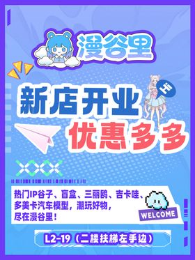 谷子店新店开业优惠海报