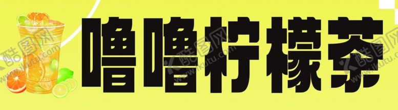 编号：15911504142143304224【酷图网】源文件下载-噜噜柠檬茶饮品
