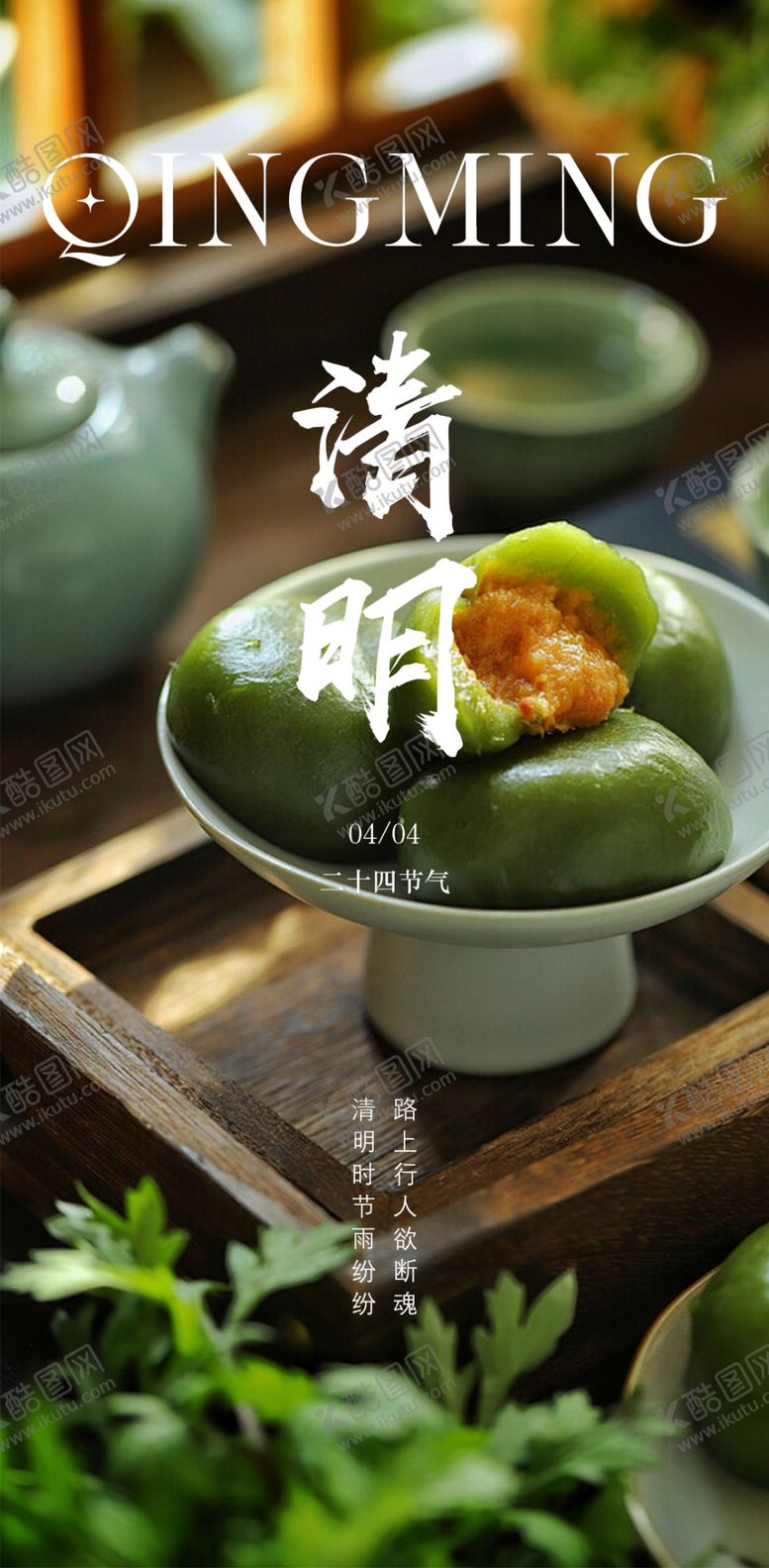 编号：39850701140318071808【酷图网】源文件下载-地产清明节节日海报