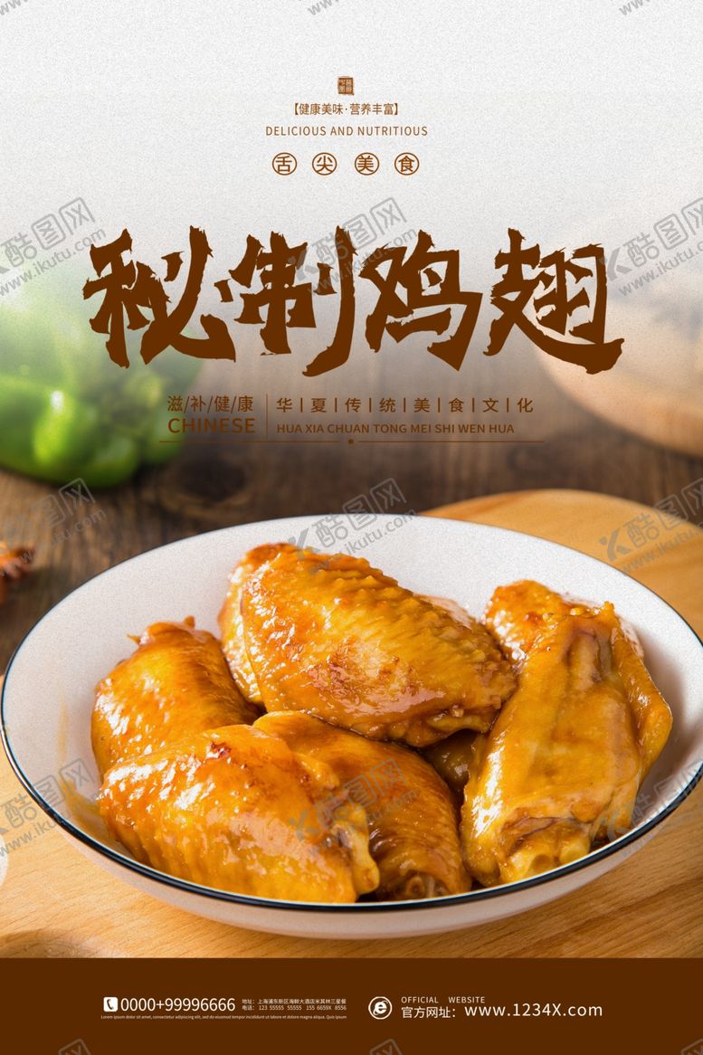 编号：95673205111558287346【酷图网】源文件下载-鸡翅海报