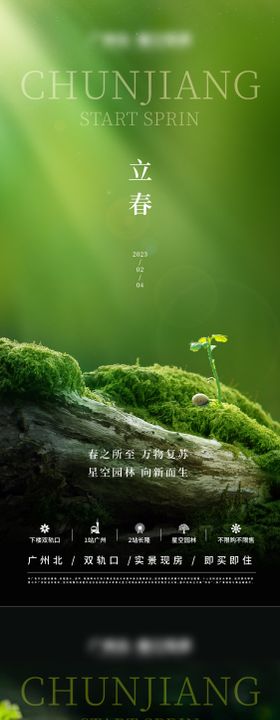 中式地产立春节气稿