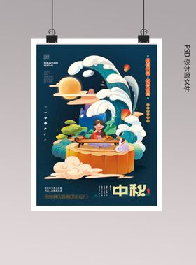 中秋海报