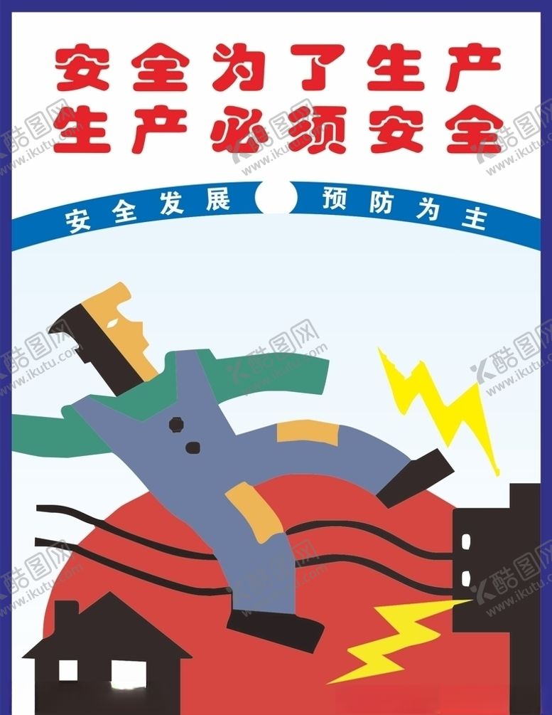 编号：98741507011905565835【酷图网】源文件下载-安全挂画
