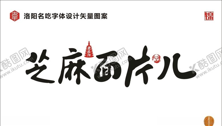 编号：73001110050246148970【酷图网】源文件下载-芝麻面片儿