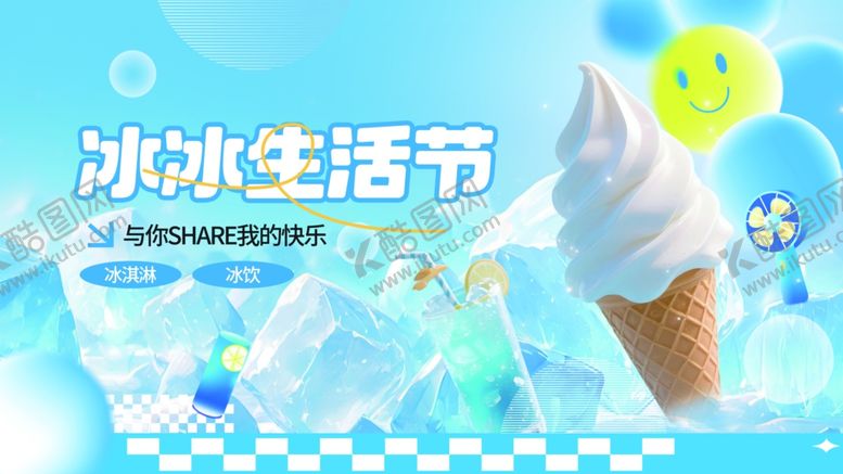 编号：50768809112227111636【酷图网】源文件下载-冰冰生活节冰淇淋宣传图