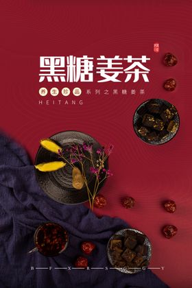 黑糖姜茶美食活动宣传海报素材