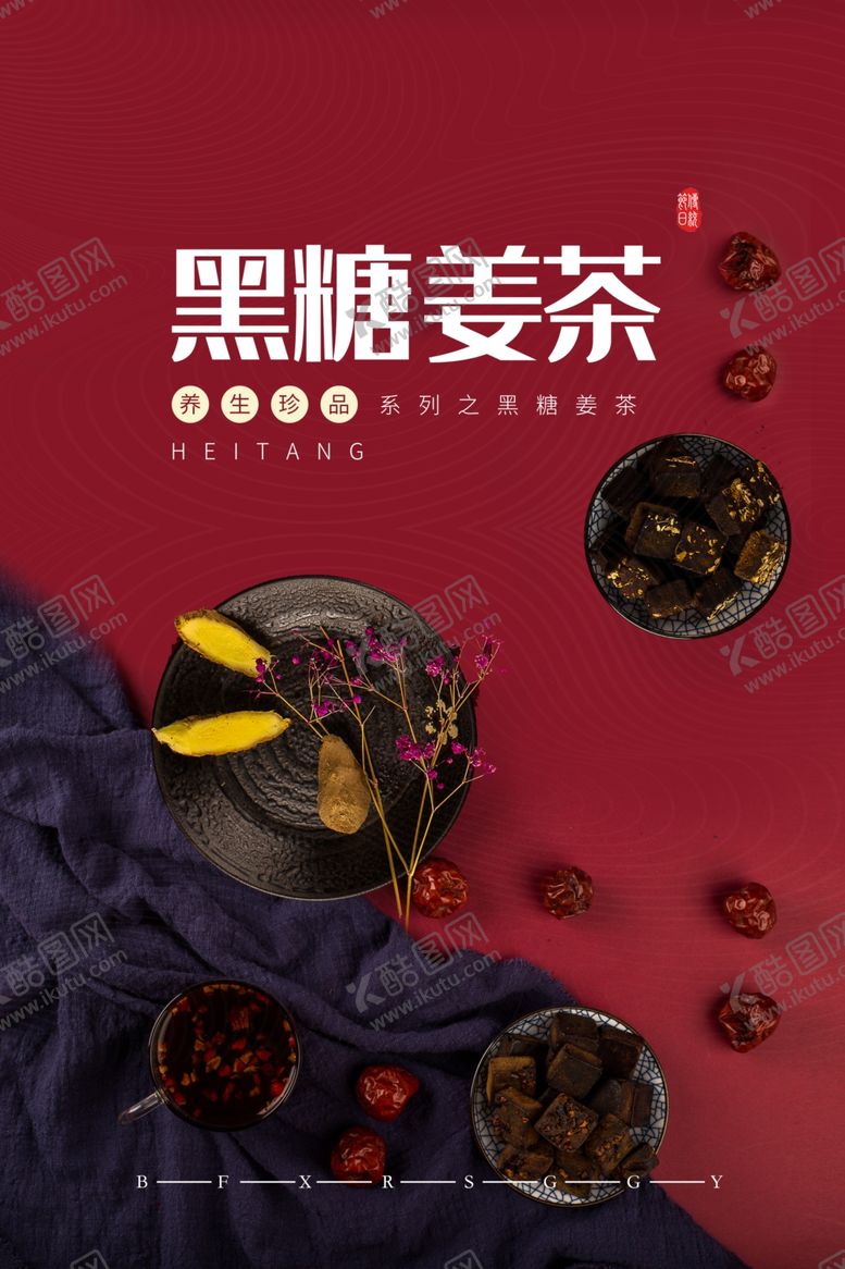 编号：82187807061138492803【酷图网】源文件下载-黑糖姜茶美食活动宣传海报素材
