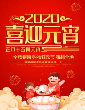2020喜迎元宵