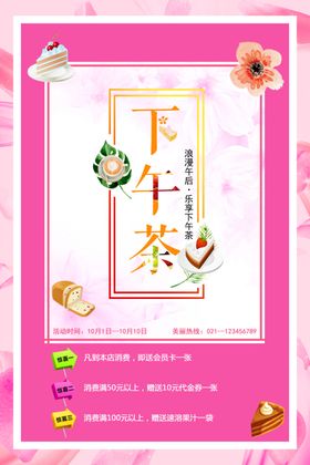 下午茶海报