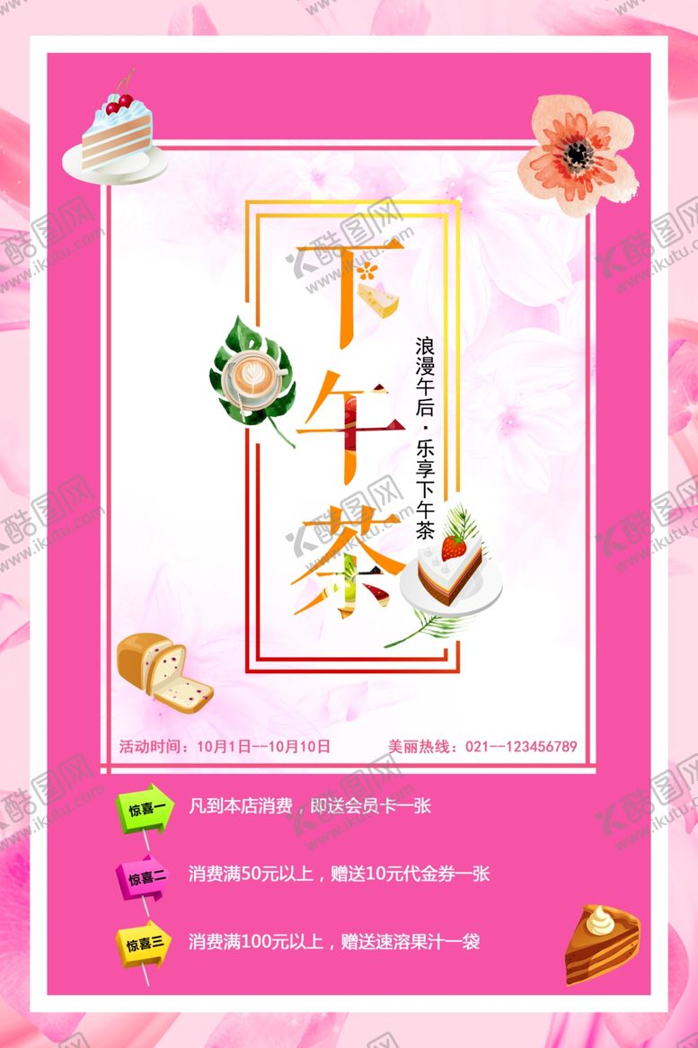 编号：22480605081350367027【酷图网】源文件下载-下午茶海报