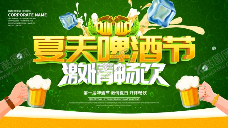 编号：55549610100750411046【酷图网】源文件下载-夏天啤酒节