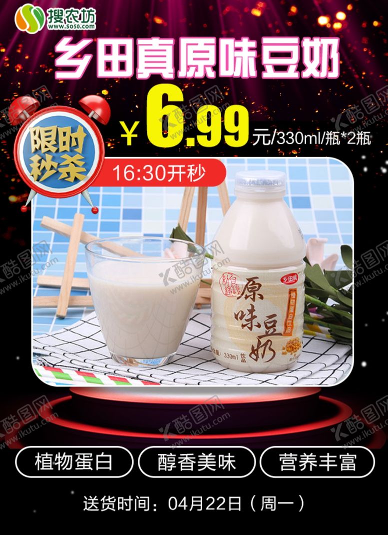 编号：42298105040224525050【酷图网】源文件下载-限时秒杀乡田真原味豆奶