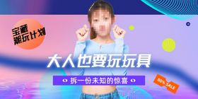 潮玩盲盒手办海报banner汽