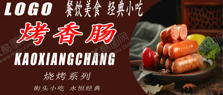 编号：93062109281933551472【酷图网】源文件下载-烤香肠