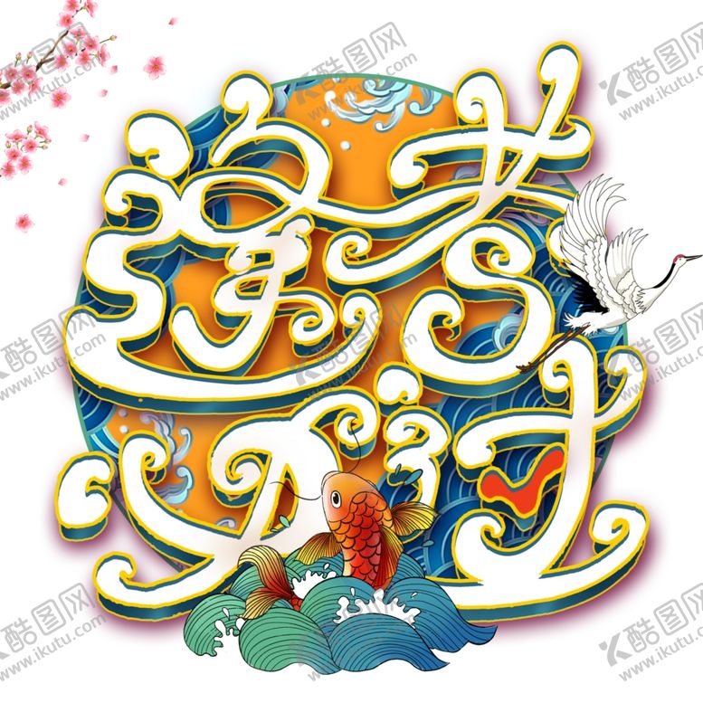 编号：25401309232151101398【酷图网】源文件下载-逢考必过