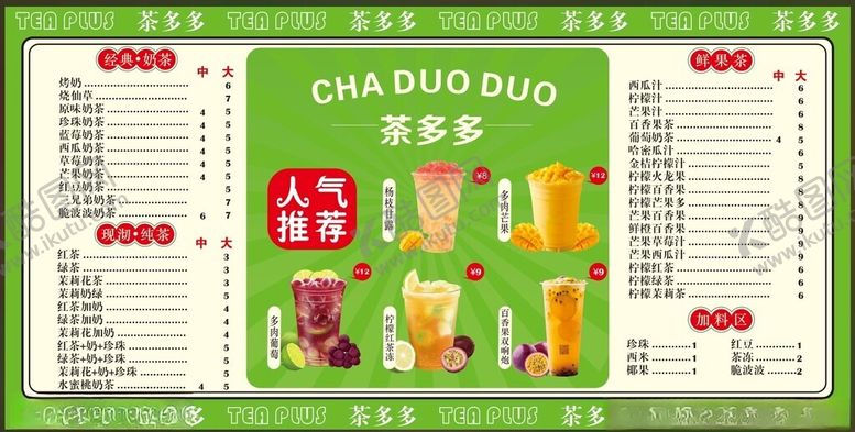 编号：72143607020536497473【酷图网】源文件下载-奶茶菜单
