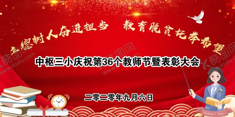 编号：89078006250830445274【酷图网】源文件下载-教师节