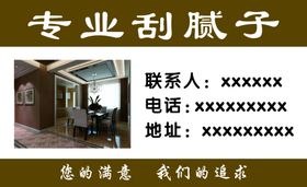 刮腻子名片