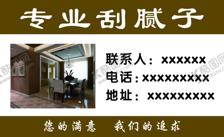 编号：78301409151331179202【酷图网】源文件下载-刮腻子名片