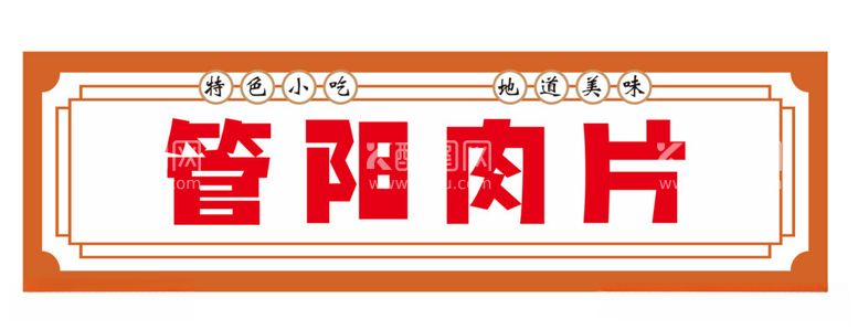 编号：16189712131758431828【酷图网】源文件下载-福鼎肉片店招