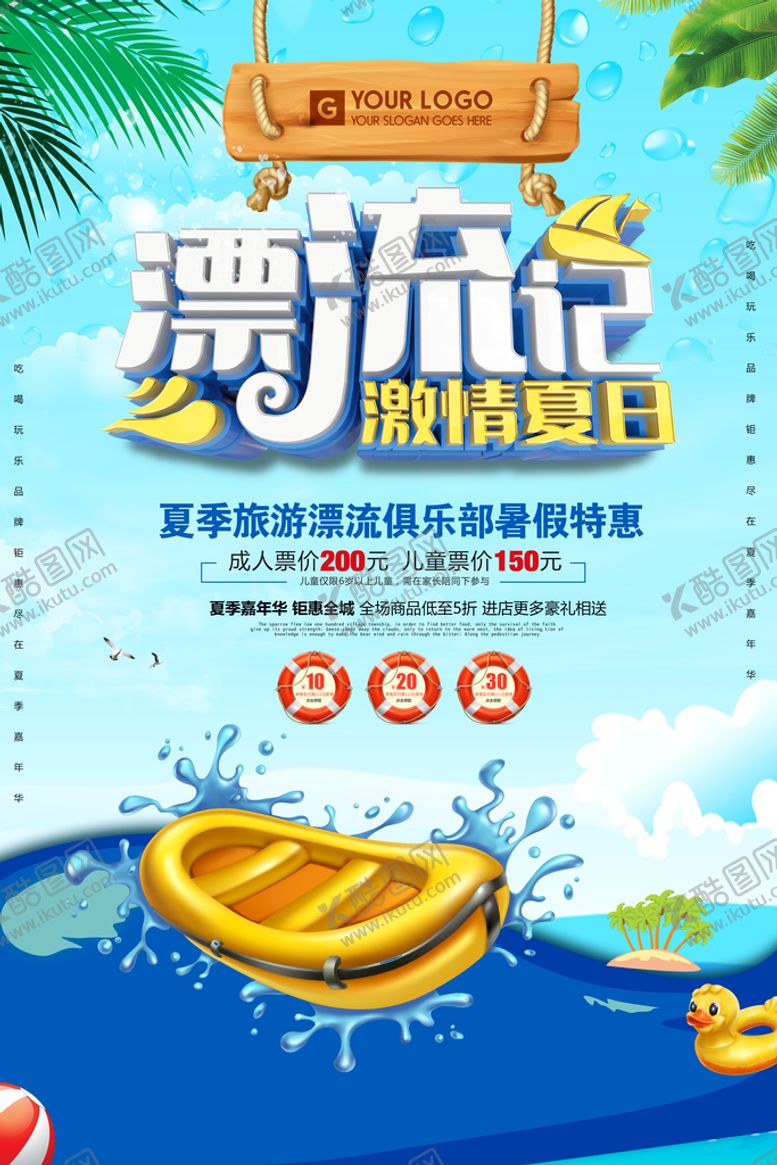 编号：56093409122150034358【酷图网】源文件下载-夏季漂流夏天海报旅游海报